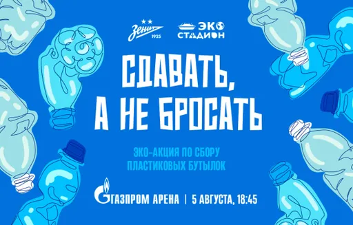 «Зенит» на матче с «Балтикой» проведёт акцию по сбору пластиковых бутылок
