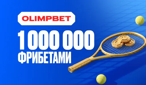 OLIMPBET запустил теннисную акцию к US Open с призовым фондом 1 000 000
