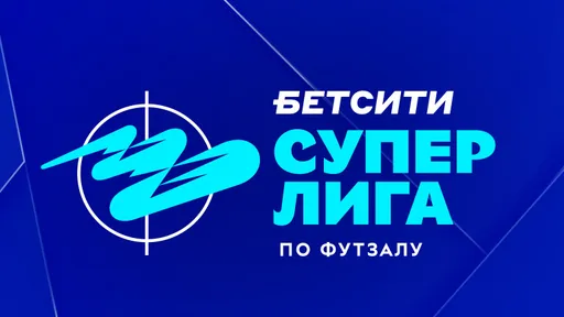 Результаты игрового дня БЕТСИТИ Суперлиги по футзалу за 9 февраля