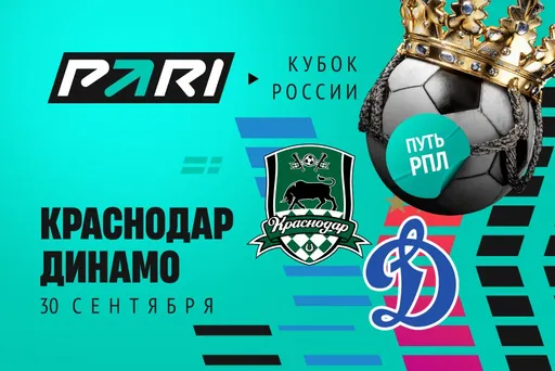 Клиент PARI поставил почти 500 000 рублей на ничью в матче «Краснодара» и «Динамо» в Кубке России