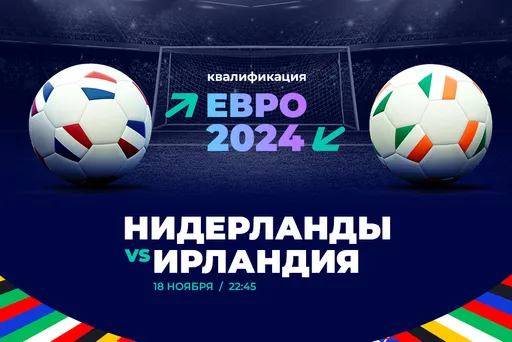 PARI считает сборную Нидерландов фаворитом матча квалификации Евро-2024 против Ирландии