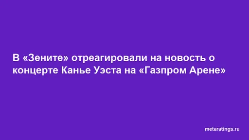 В «Зените» отреагировали на новость о концерте Канье Уэста на «Газпром Арене»
