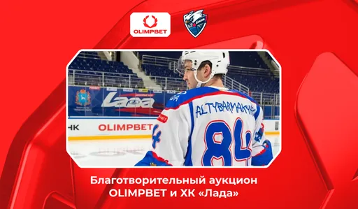 3 ноября при поддержке OLIMPBET стартует благотворительный аукцион хоккейного клуба «Лада»