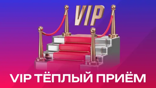 VIP-статус Марафон: за депозит от 1 000 000 ₽