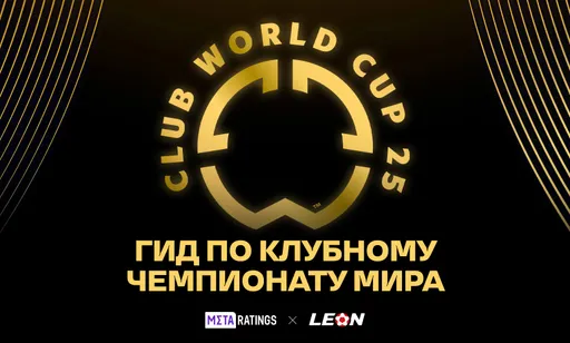 Клубный чемпионат мира 2025 по футболу: календарь, регламент и все участники турнира