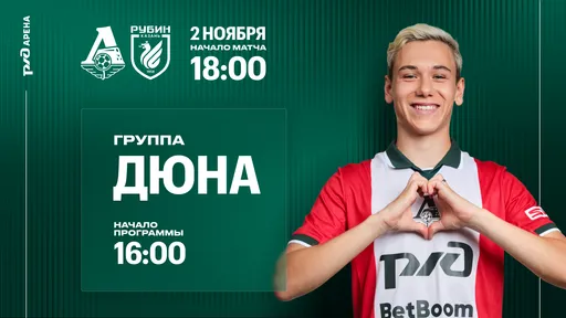 Группа «Дюна» выступит перед матчем РПЛ «Локомотив» – «Рубин»
