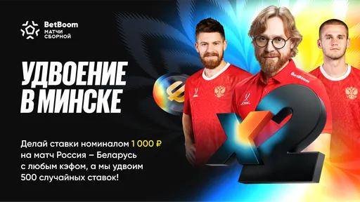 BetBoom запускает новую акцию «Удвоение в Минске»