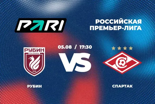 Клиенты PARI считают «Спартак» фаворитом в матче с «Рубином»