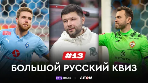 Большой Русский Квиз #13: получи призы за верные ответы о нашем футболе от LEON и Metaratings
