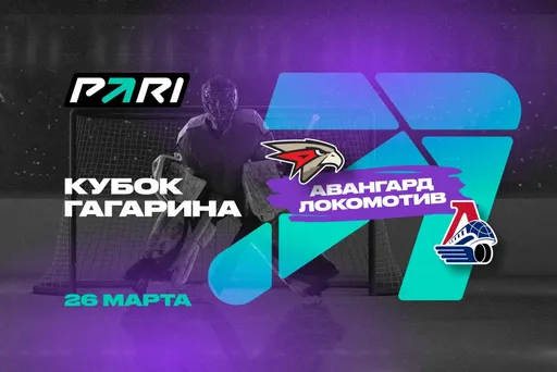 Клиенты PARI: «Локомотив» победит «Авангард» и завершит серию Кубка Гагарина в Омске