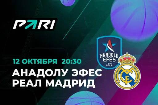 Шансы «Анадолу Эфес» и «Реала» в Евролиге равны. Но клиенты PARI ставят на мадридцев