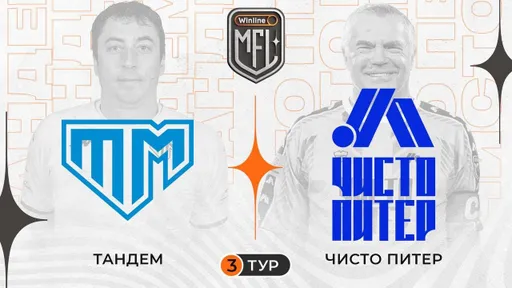 «Чисто Питер» одержал первую победу в пятом сезоне МФЛ, обыграв «Тандем»