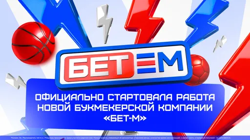 Букмекерская компания «Бет-М» выходит на российский рынок