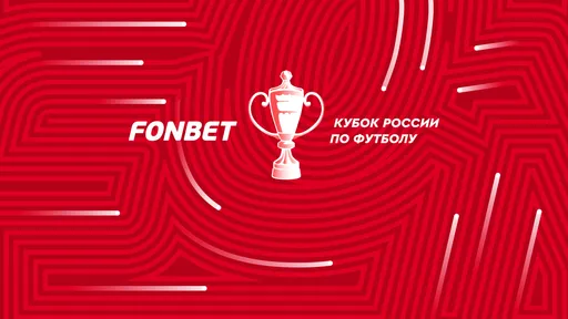 РФС представил расписание матчей ЦСКА и «Зенита»в финале Пути РПЛ FONBET Кубка России