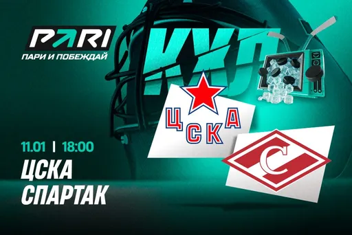 Клиенты PARI: ЦСКА во второй раз победит «Спартак» в текущем сезоне КХЛ