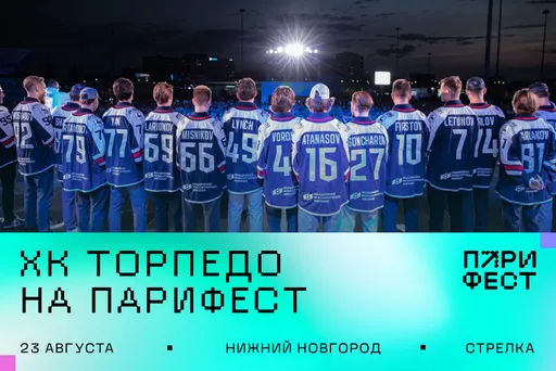 Нижегородское «Торпедо» презентует состав на сезон 2025/26 на «ПАРИ ФЕСТе»