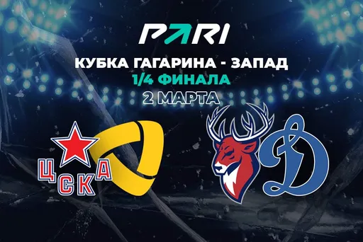 PARI: ЦСКА и «Динамо» победят в первых матчах ¼ финала Кубка Гагарина