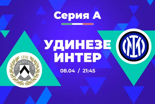 Клиенты PARI: «Интер» снова победит «Удинезе» в Серии А
