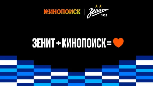 «Кинопоиск» и ФК «Зенит» продлили партнерство ещё на два сезона