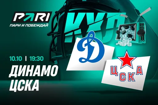 Клиенты PARI: ЦСКА обыграет «Динамо» и догонит соперника в Западной конференции КХЛ