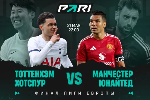Клиент PARI поставил более 8 000 000 рублей на победу «МЮ» над «Тоттенхэмом» в финале Лиги Европы