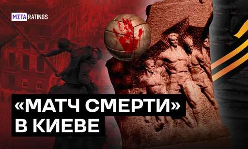 Рассказываем про «Матч смерти» – одну из главных легенд ВОВ и советского футбола