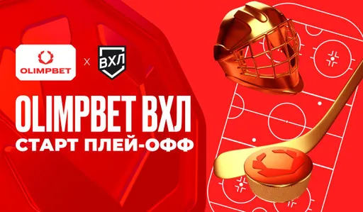 Старт плей-офф OLIMPBET ВХЛ уже сегодня