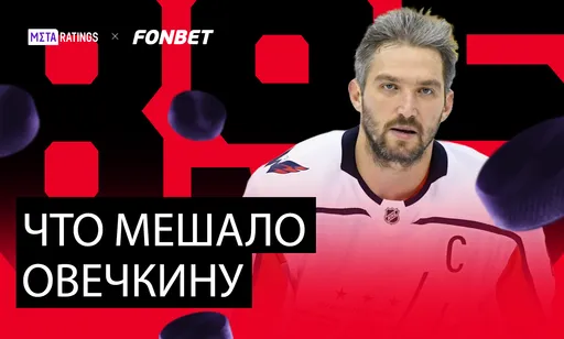 Овечкин давно мог сравняться с Гретцки. Помешали локауты и коронавирус
