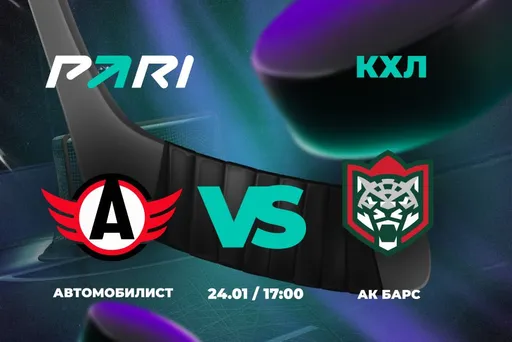 Клиенты PARI считают, что «Ак Барс» победит «Автомобилист» в КХЛ