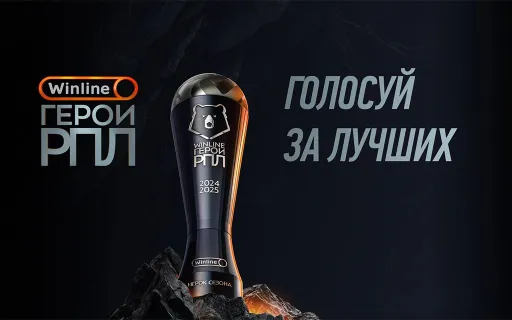 2 июня стартовало открытое голосование премии «Winline Герои РПЛ»