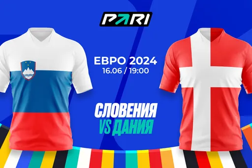 PARI: Дания — фаворит матча Евро-2024 со Словенией