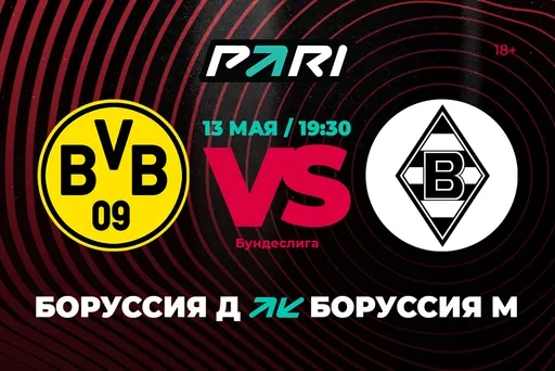 PARI: в матче двух «Боруссий» фаворит – Дортмунд