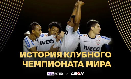 История Клубного чемпионата мира по футболу: от смелого эксперимента до турнира мирового значения