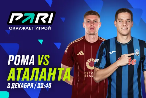 Клиент PARI поставил 100 000 рублей на матч Серии А