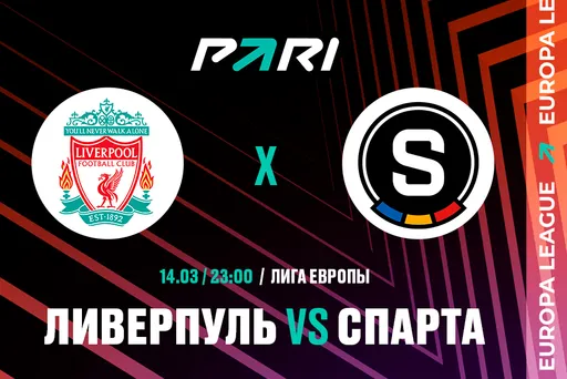 PARI: «Ливерпуль» победит «Спарту» в ответном матче 1/8 финала Лиги Европы
