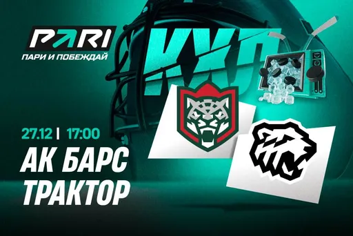 Клиенты PARI ставят на «Ак Барс» в матче с «Трактором» в КХЛ