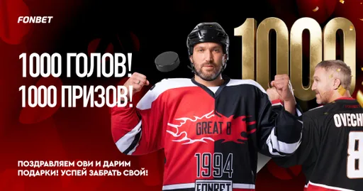 Выиграй джерси с автографом Овечкина в честь тысячной шайбы в НХЛ