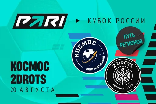 PARI: 2DROTS обыграет «Космос» и пройдет в третий раунд Кубка России