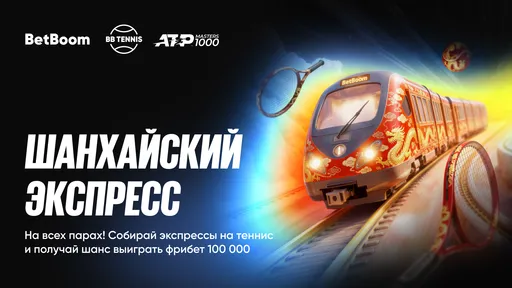 BetBoom дарит до 100 000 фрибетов за экспрессы на Теннис