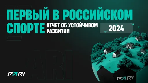 Компания PARI опубликовала первый в российском спорте отчет об устойчивом развитии