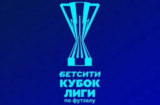 «Финал восьми» БЕТСИТИ Кубка лиги пройдёт с 12 по 16 декабря в Сургуте