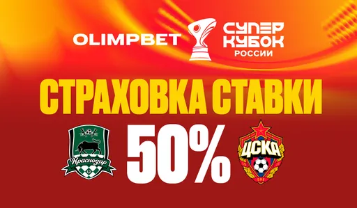 OLIMPBET запускает страховку ставок на Суперкубок России