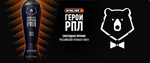Прямая трансляция премии «WINLINE Герои РПЛ»: где смотреть, во сколько начало
