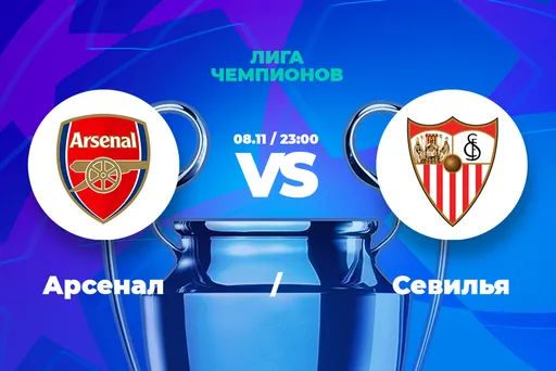 Клиенты PARI ставят на победу «Арсенала» над «Севильей» в Лиге чемпионов