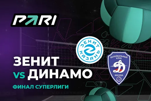 PARI: Казанский «Зенит» начнет с победы финал ПАРИ Суперлиги против «Динамо»