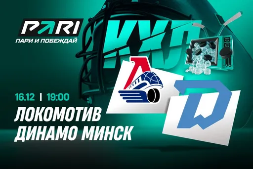 Клиенты PARI: «Локомотив» обыграет «Динамо» Минск в КХЛ