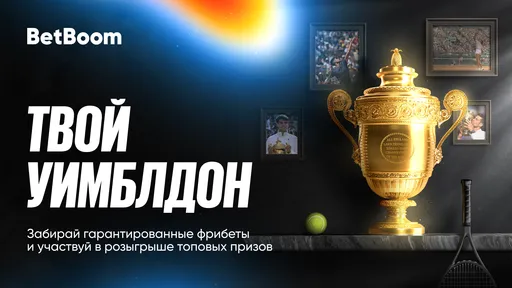 BetBoom разыгрывает фрибеты и ценные призы за ставки на Уимблдон