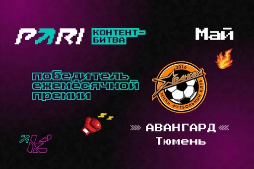 Мини-футбольный клуб из Тюмени выиграл ежемесячную премию для самых активных участников «Контент-битвы» PARI