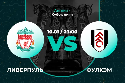 Клиент PARI поставил на победу «Ливерпуля» над «Фулхэмом» 200 000 рублей