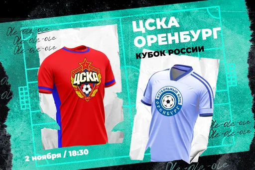 Клиент поставил 375 000 рублей на ЦСКА против «Оренбурга» в Кубке России